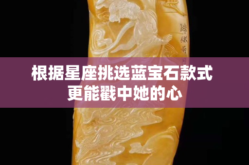 根据星座挑选蓝宝石款式 更能戳中她的心