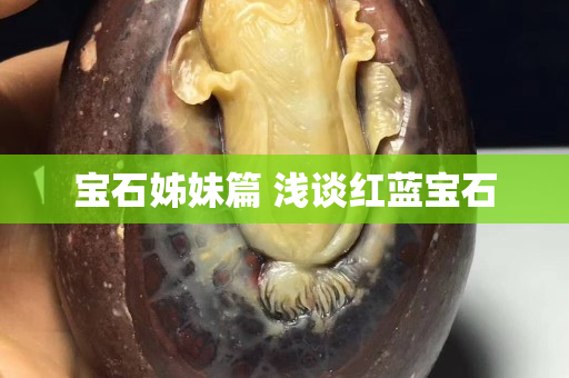 宝石姊妹篇 浅谈红蓝宝石