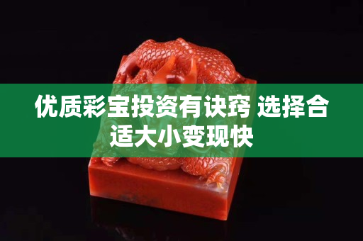 优质彩宝投资有诀窍 选择合适大小变现快