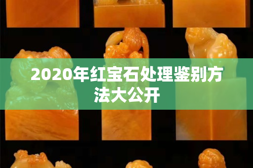 2020年红宝石处理鉴别方法大公开