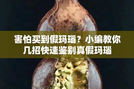 害怕买到假玛瑙？小编教你几招快速鉴别真假玛瑙