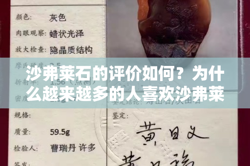 沙弗莱石的评价如何？为什么越来越多的人关注国石之家沙弗莱石？