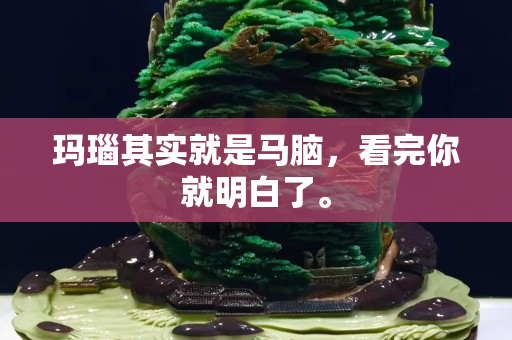 玛瑙其实就是马脑，看完你就明白了。