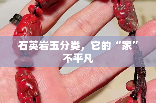 石英岩玉分类，它的“家”不平凡