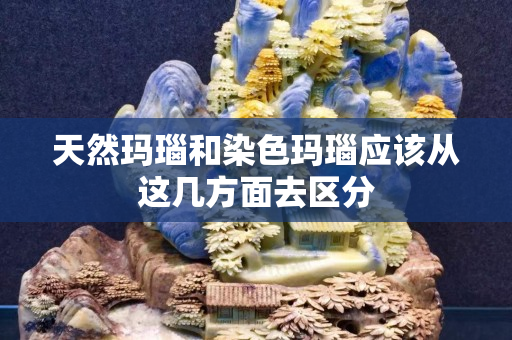 天然玛瑙和染色玛瑙应该从这几方面去区分