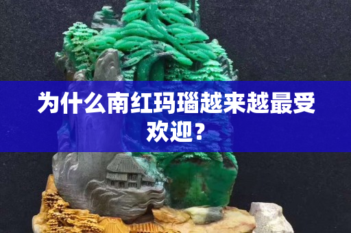 为什么南红玛瑙越来越最受欢迎？