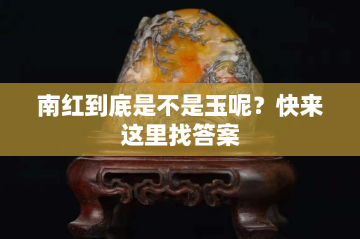 南红到底是不是玉呢？快来这里找答案