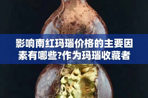 影响南红玛瑙价格的主要因素有哪些?作为玛瑙收藏者你应该要知道