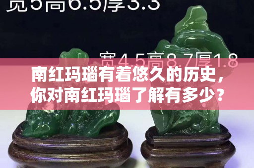 南红玛瑙有着悠久的历史，你对南红玛瑙了解有多少？