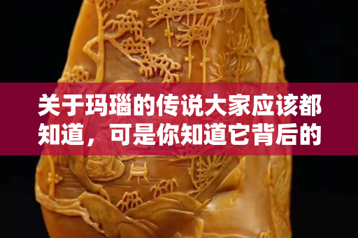 关于玛瑙的传说大家应该都知道，可是你知道它背后的功效和作用吗？