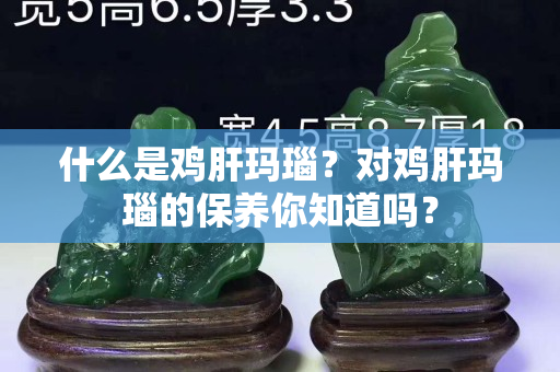 什么是鸡肝玛瑙？对鸡肝玛瑙的保养你知道吗？