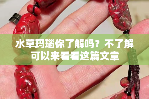 水草玛瑙你了解吗？不了解可以来看看这篇文章