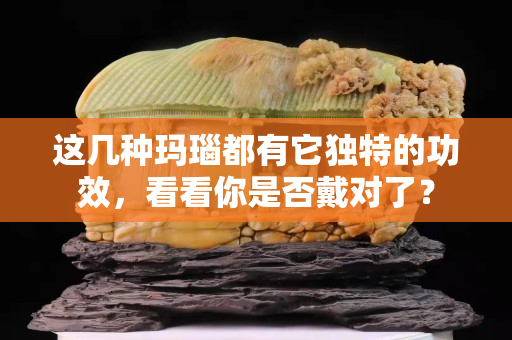 这几种玛瑙都有它独特的功效，看看你是否戴对了？