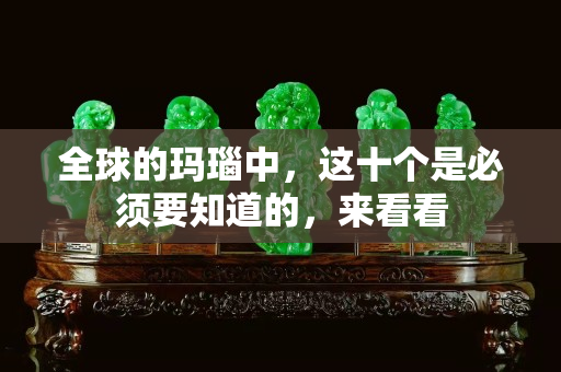 全球的玛瑙中，这十个是必须要知道的，来看看