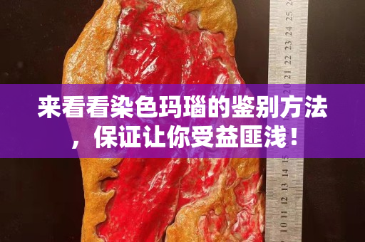 来看看染色玛瑙的鉴别方法，保证让你受益匪浅！