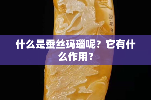 什么是蚕丝玛瑙呢？它有什么作用？