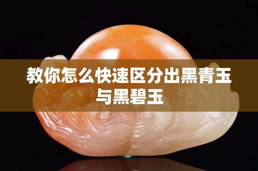 教你怎么快速区分出黑青玉与黑碧玉
