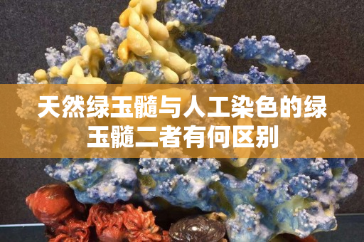 天然绿玉髓与人工染色的绿玉髓二者有何区别