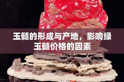 玉髓的形成与产地，影响绿玉髓价格的因素