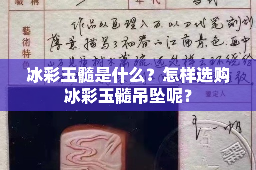 冰彩玉髓是什么？怎样选购冰彩玉髓吊坠呢？