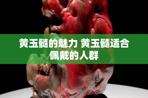 黄玉髓的魅力 黄玉髓适合佩戴的人群