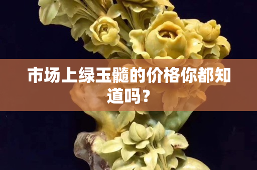 市场上绿玉髓的价格你都知道吗？