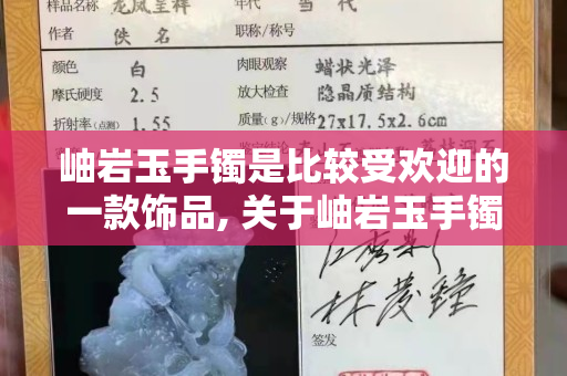 岫岩玉手镯是比较受欢迎的一款饰品, 关于岫岩玉手镯的知识有哪些