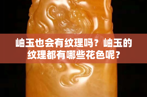岫玉也会有纹理吗？岫玉的纹理都有哪些花色呢？