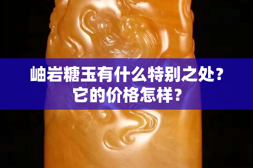 岫岩糖玉有什么特别之处？它的价格怎样？