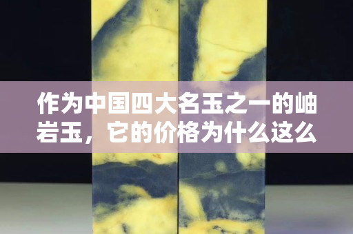 作为中国四大名玉之一的岫岩玉，它的价格为什么这么低？