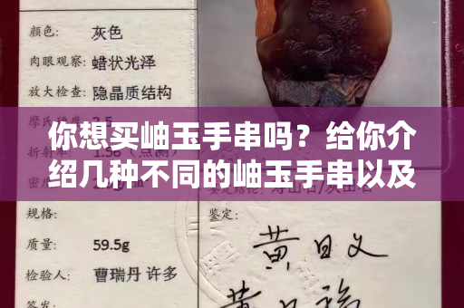 你想买岫玉手串吗？给你介绍几种不同的岫玉手串以及各自的特点