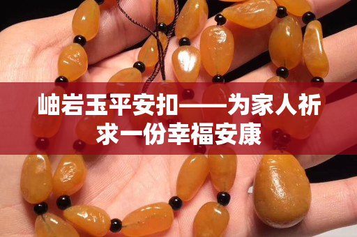 岫岩玉平安扣——为家人祈求一份幸福安康