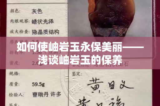 如何使岫岩玉永保美丽——浅谈岫岩玉的保养