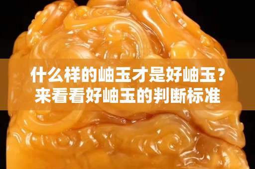 什么样的岫玉才是好岫玉？来看看好岫玉的判断标准