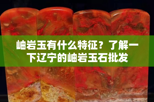 岫岩玉有什么特征？了解一下辽宁的岫岩玉石批发