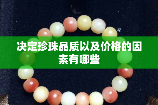 决定珍珠品质以及价格的因素有哪些