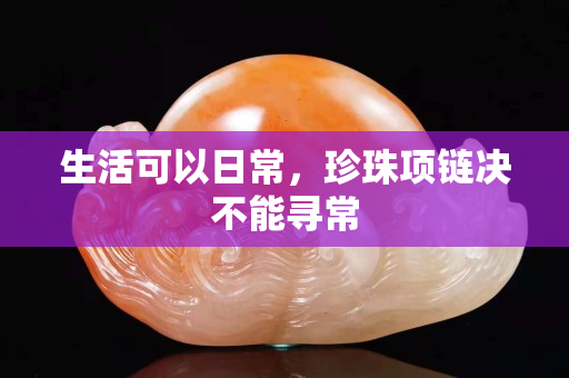 生活可以日常，珍珠项链决不能寻常