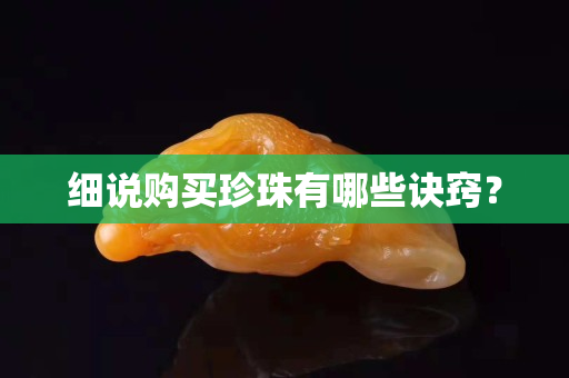 细说购买珍珠有哪些诀窍？