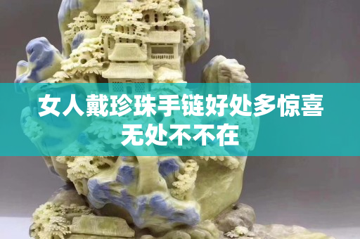女人戴珍珠手链好处多惊喜无处不不在