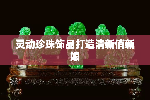 灵动珍珠饰品打造清新俏新娘