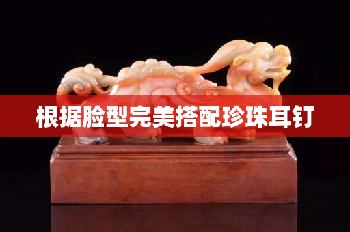 根据脸型完美搭配珍珠耳钉