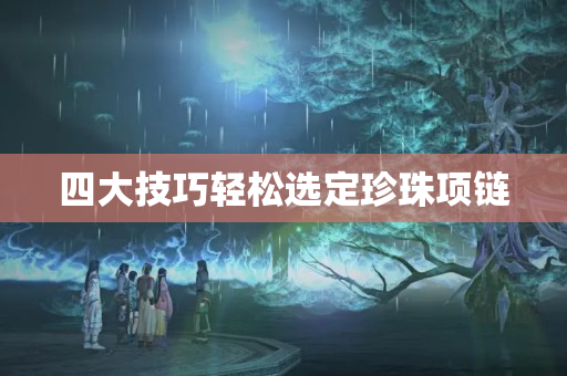 四大技巧轻松选定珍珠项链