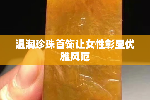 温润珍珠首饰让女性彰显优雅风范