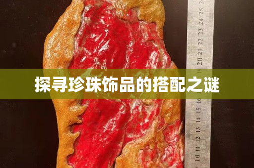 探寻珍珠饰品的搭配之谜