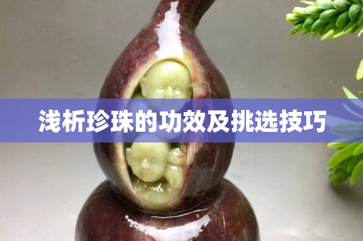 浅析珍珠的功效及挑选技巧