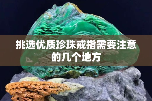 挑选优质珍珠戒指需要注意的几个地方