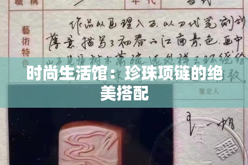 时尚生活馆：珍珠项链的绝美搭配