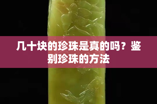 几十块的珍珠是真的吗？鉴别珍珠的方法