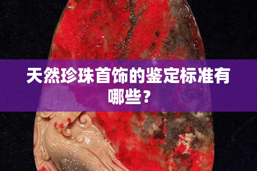 天然珍珠首饰的鉴定标准有哪些？