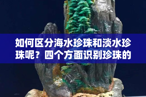 如何区分海水珍珠和淡水珍珠呢？四个方面识别珍珠的真假